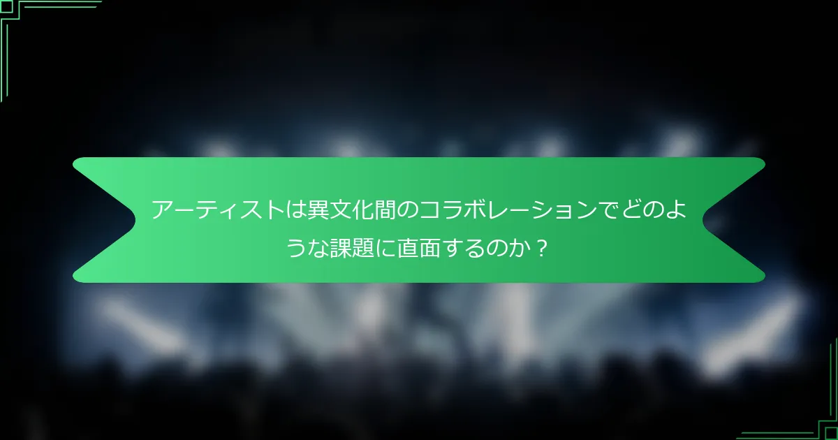 アーティストは異文化間のコラボレーションでどのような課題に直面するのか？