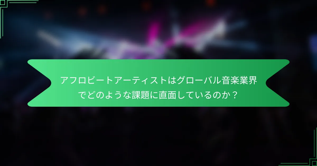 アフロビートアーティストはグローバル音楽業界でどのような課題に直面しているのか？