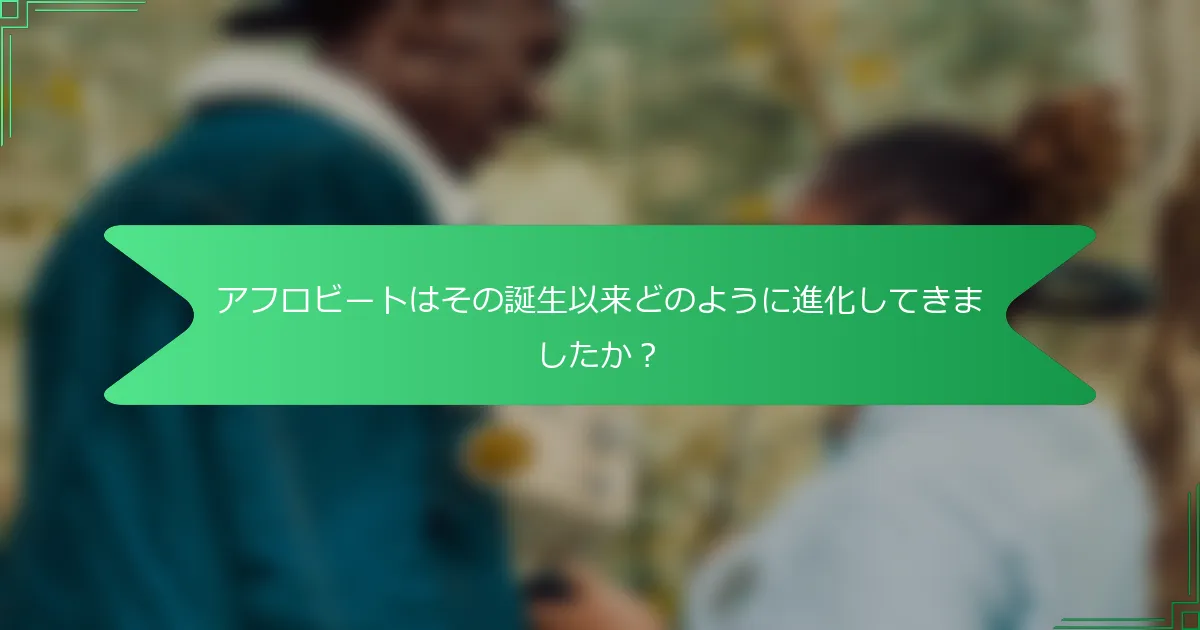 アフロビートはその誕生以来どのように進化してきましたか？