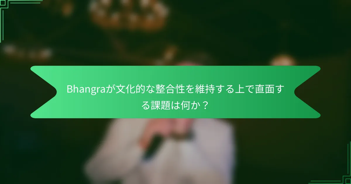Bhangraが文化的な整合性を維持する上で直面する課題は何か？