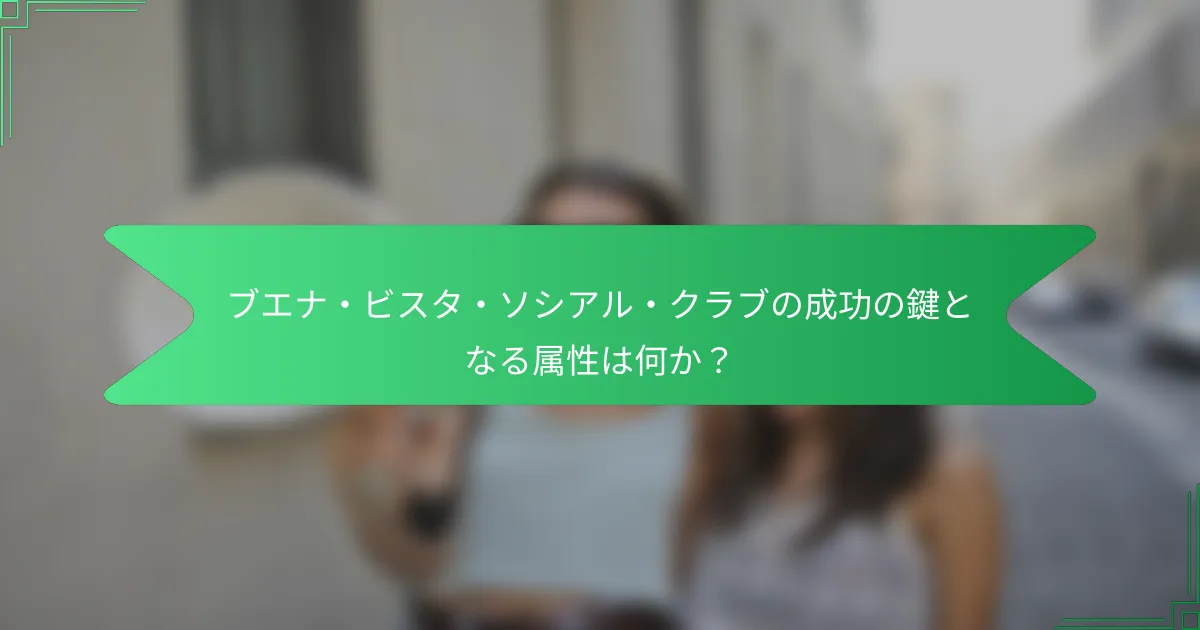 ブエナ・ビスタ・ソシアル・クラブの成功の鍵となる属性は何か？