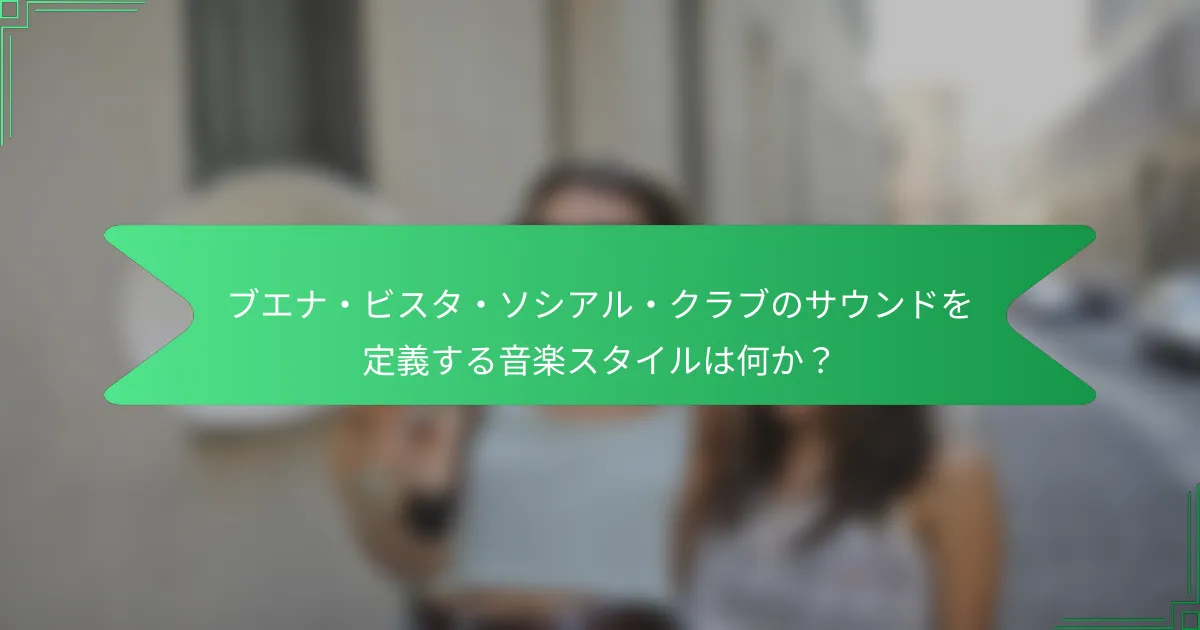 ブエナ・ビスタ・ソシアル・クラブのサウンドを定義する音楽スタイルは何か？