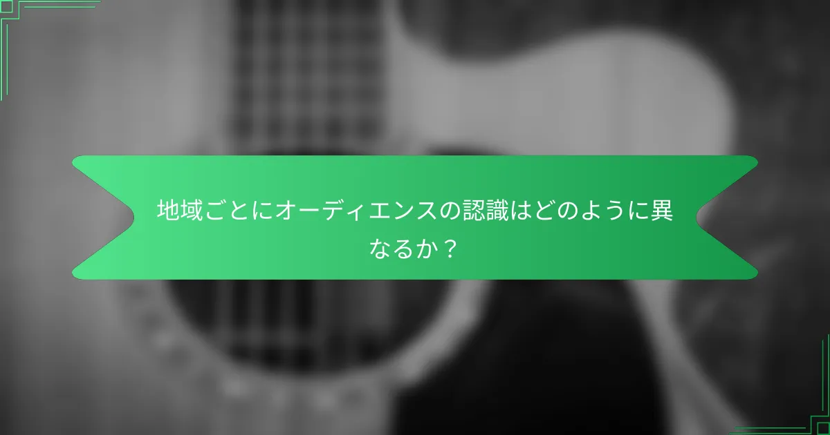 地域ごとにオーディエンスの認識はどのように異なるか？