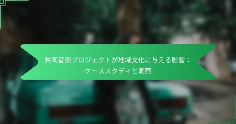 共同音楽プロジェクトが地域文化に与える影響：ケーススタディと洞察