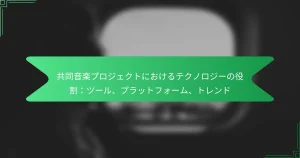 共同音楽プロジェクトにおけるテクノロジーの役割：ツール、プラットフォーム、トレンド