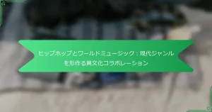ヒップホップとワールドミュージック：現代ジャンルを形作る異文化コラボレーション