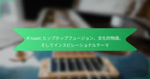 K’naan: ヒップホップフュージョン、文化的物語、そしてインスピレーショナルテーマ
