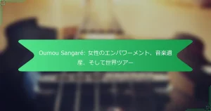 Oumou Sangaré: 女性のエンパワーメント、音楽遺産、そして世界ツアー