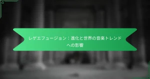 レゲエフュージョン：進化と世界の音楽トレンドへの影響