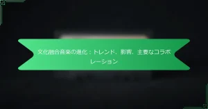 文化融合音楽の進化：トレンド、影響、主要なコラボレーション