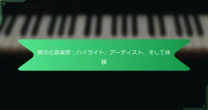 異文化音楽祭：ハイライト、アーティスト、そして体験