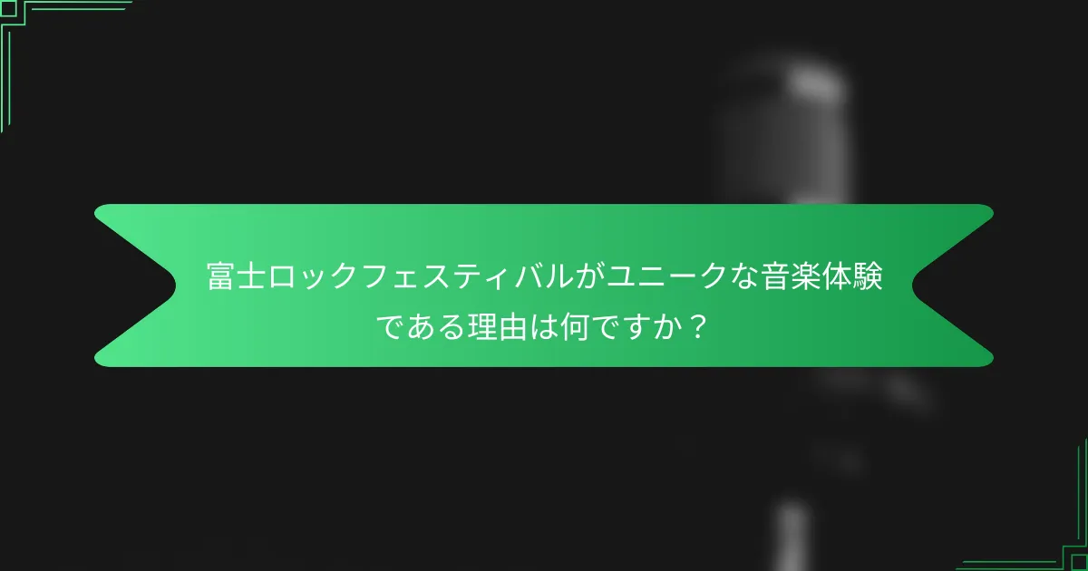 富士ロックフェスティバルがユニークな音楽体験である理由は何ですか？