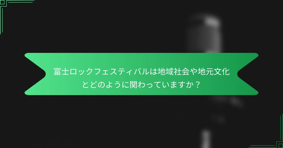 富士ロックフェスティバルは地域社会や地元文化とどのように関わっていますか？