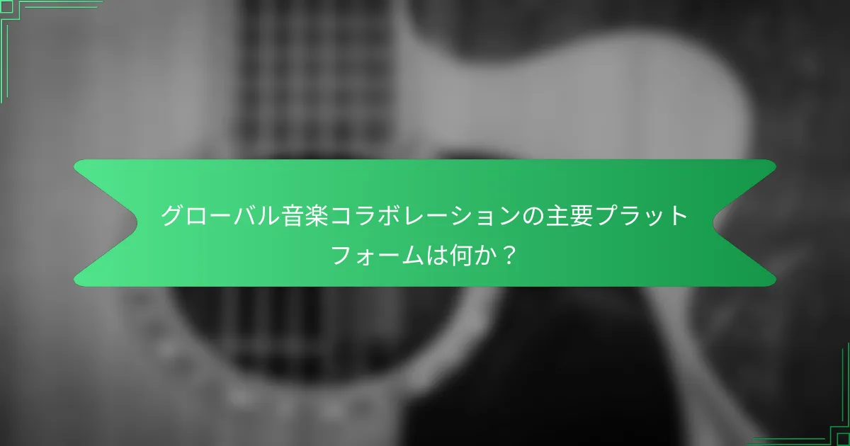 グローバル音楽コラボレーションの主要プラットフォームは何か？