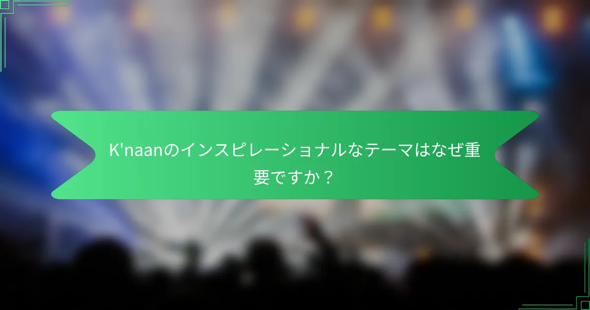 K'naanのインスピレーショナルなテーマはなぜ重要ですか？