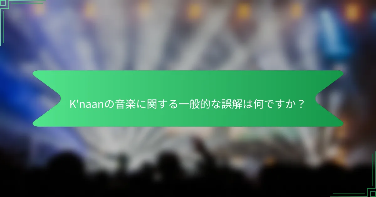 K'naanの音楽に関する一般的な誤解は何ですか？