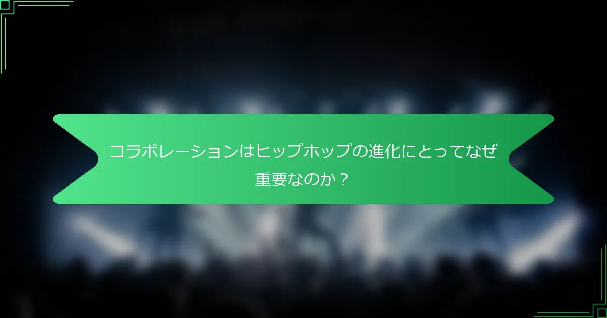コラボレーションはヒップホップの進化にとってなぜ重要なのか？