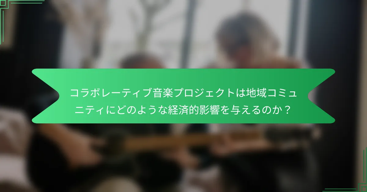 コラボレーティブ音楽プロジェクトは地域コミュニティにどのような経済的影響を与えるのか？