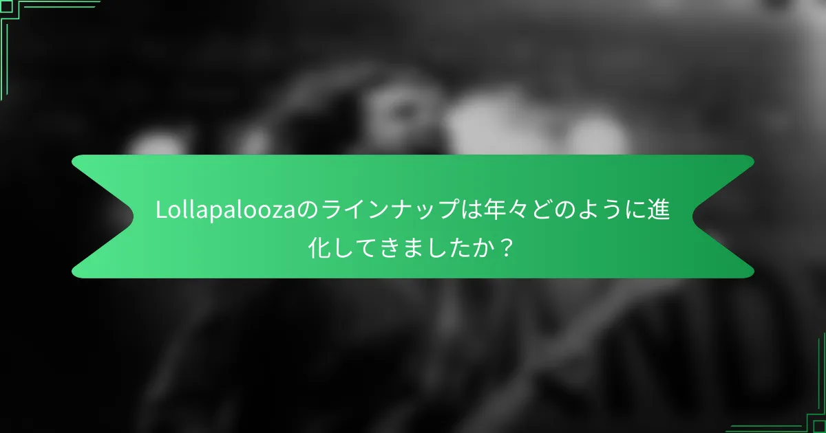 Lollapaloozaのラインナップは年々どのように進化してきましたか？