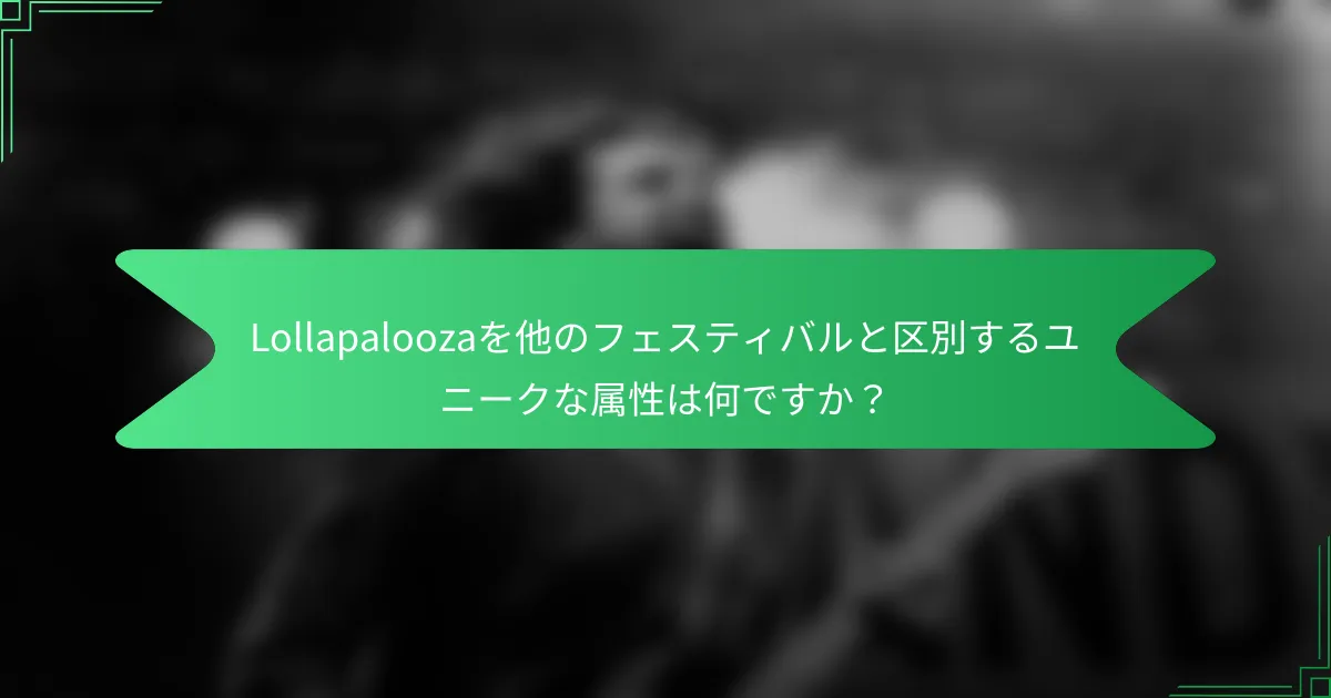 Lollapaloozaを他のフェスティバルと区別するユニークな属性は何ですか？