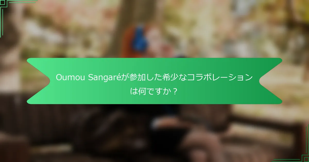 Oumou Sangaréが参加した希少なコラボレーションは何ですか？