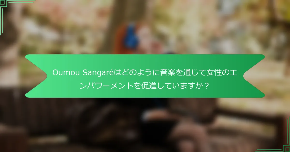 Oumou Sangaréはどのように音楽を通じて女性のエンパワーメントを促進していますか？