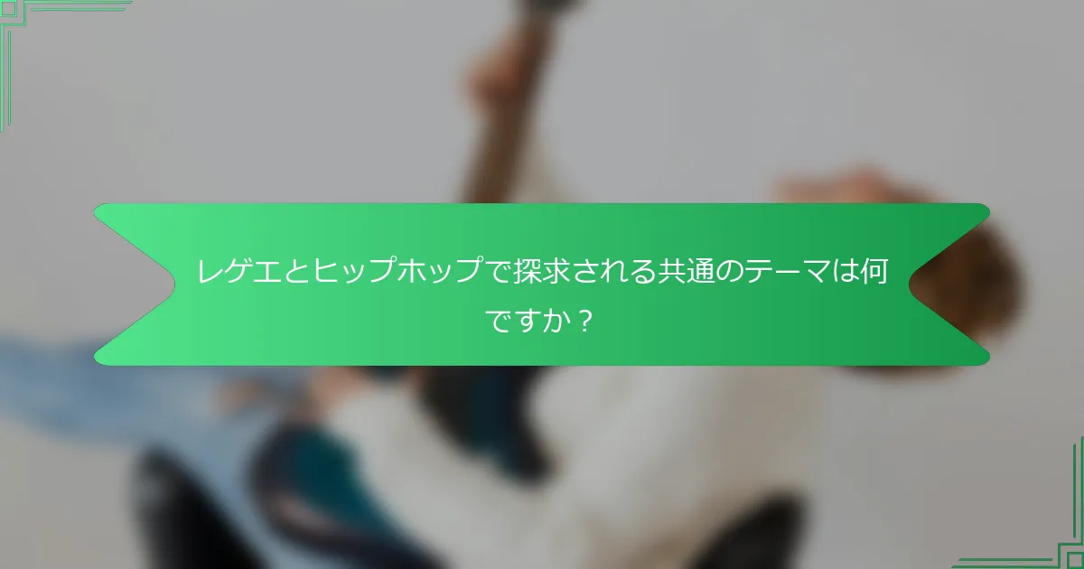 レゲエとヒップホップで探求される共通のテーマは何ですか？
