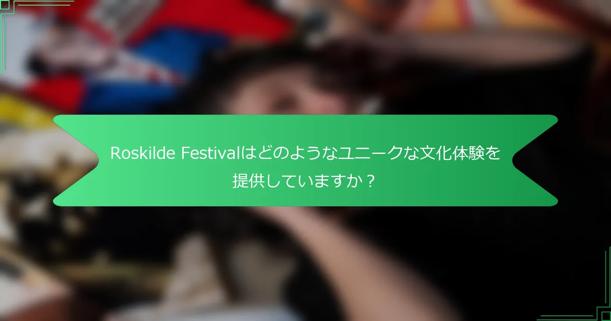 Roskilde Festivalはどのようなユニークな文化体験を提供していますか？