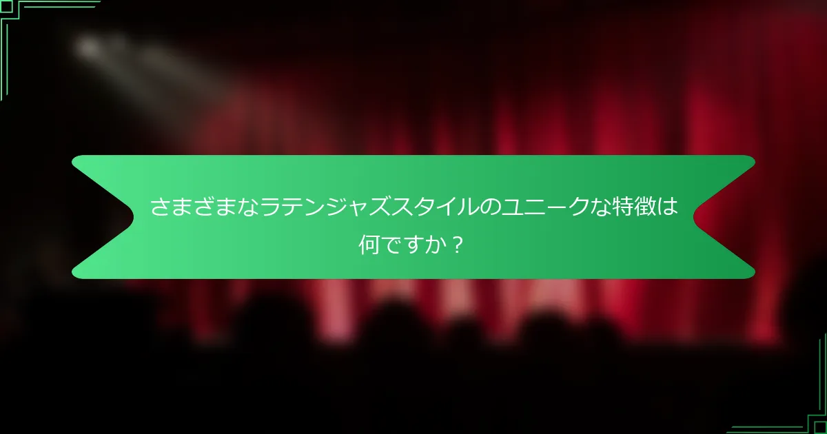 さまざまなラテンジャズスタイルのユニークな特徴は何ですか？