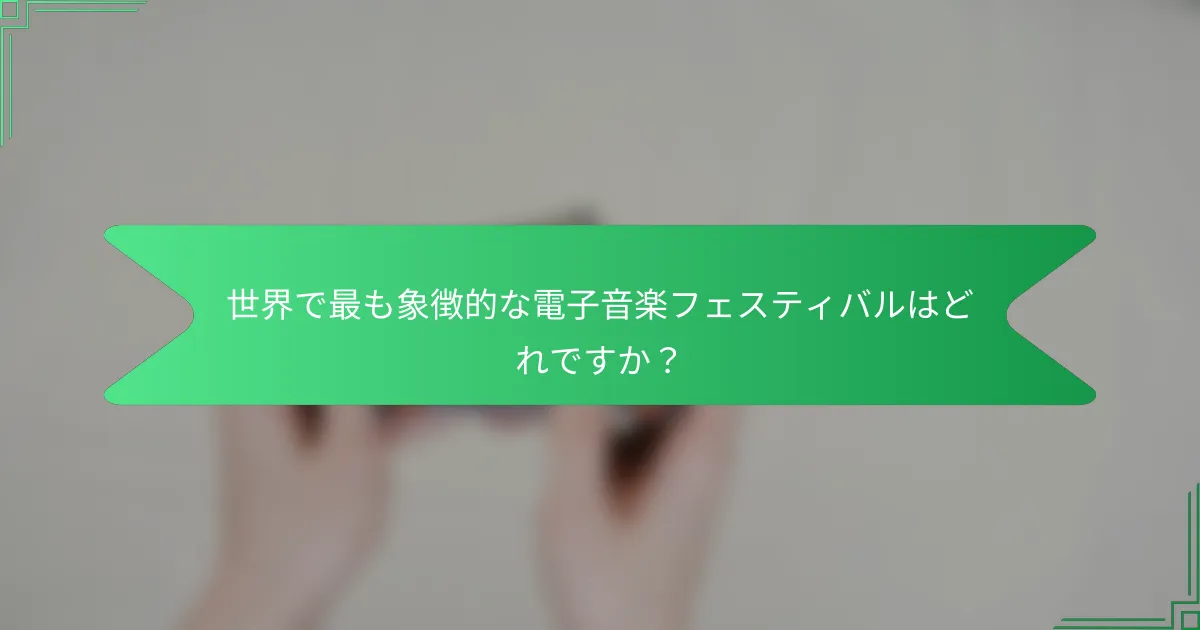 世界で最も象徴的な電子音楽フェスティバルはどれですか？