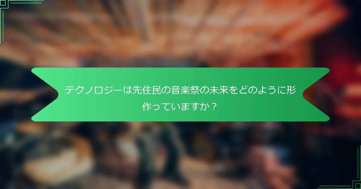 テクノロジーは先住民の音楽祭の未来をどのように形作っていますか？