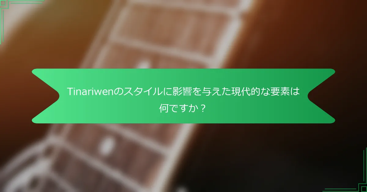 Tinariwenのスタイルに影響を与えた現代的な要素は何ですか？