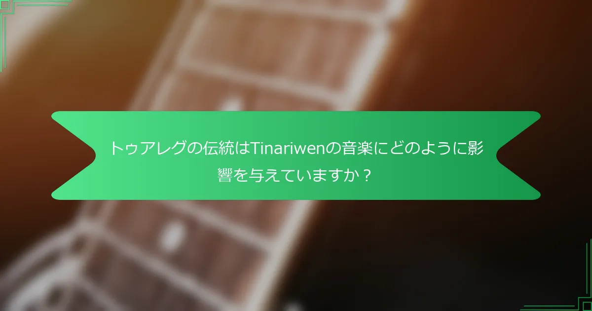 トゥアレグの伝統はTinariwenの音楽にどのように影響を与えていますか？