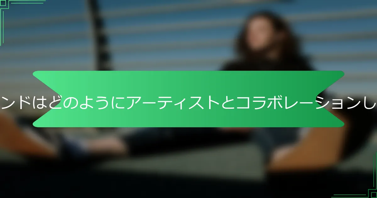 トゥモローランドはどのようにアーティストとコラボレーションしていますか？