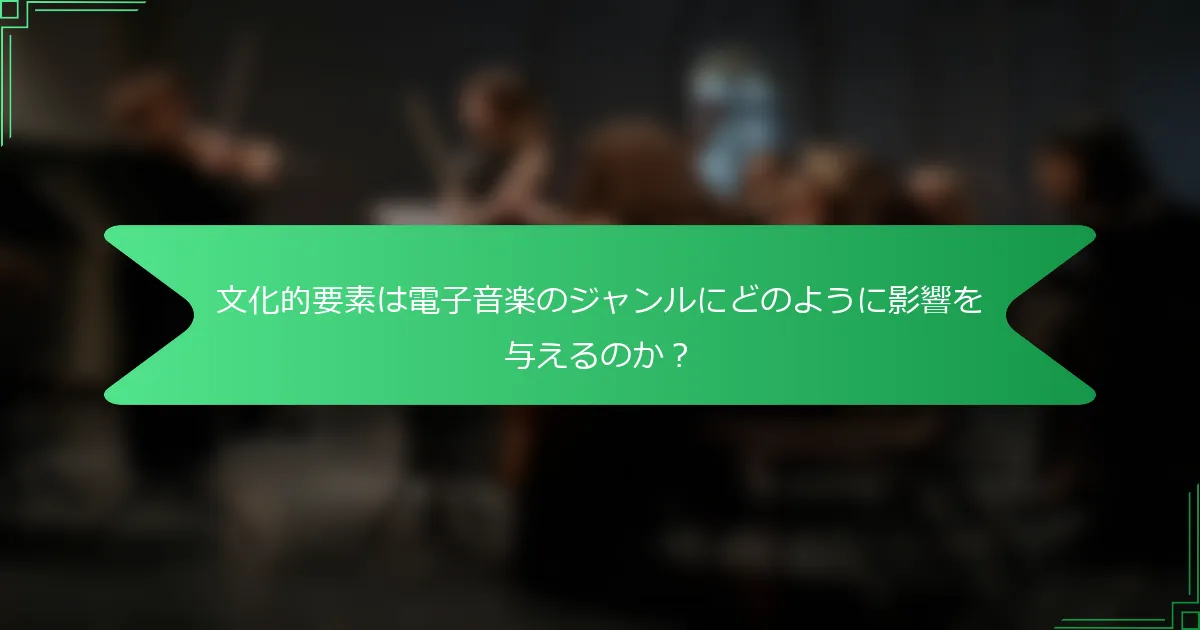 文化的要素は電子音楽のジャンルにどのように影響を与えるのか？