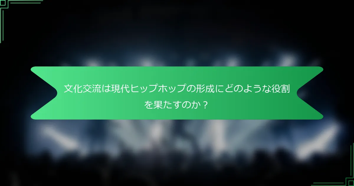 文化交流は現代ヒップホップの形成にどのような役割を果たすのか？
