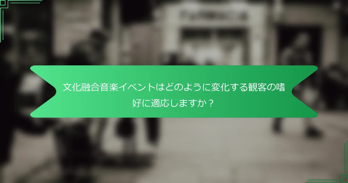 文化融合音楽イベントはどのように変化する観客の嗜好に適応しますか？