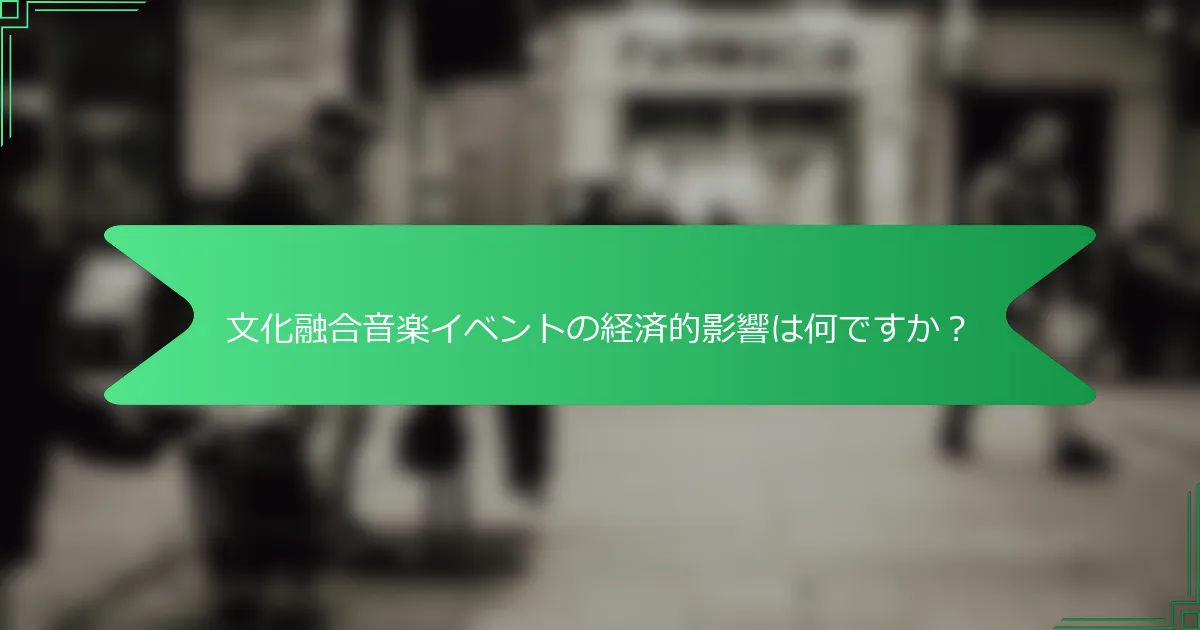 文化融合音楽イベントの経済的影響は何ですか？