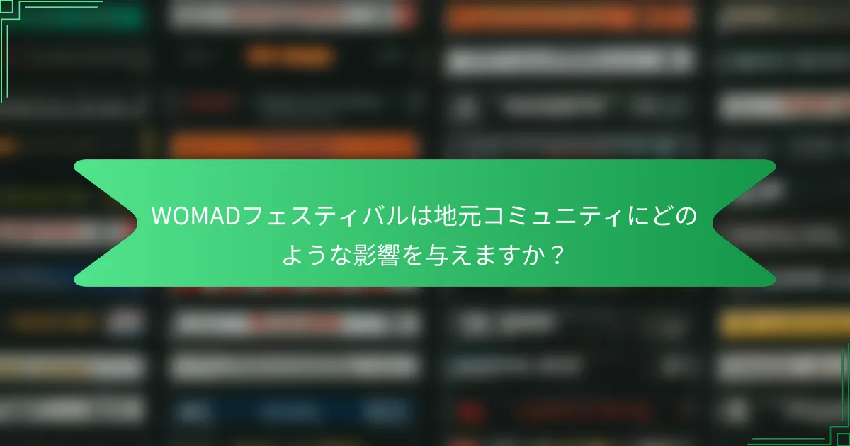 WOMADフェスティバルは地元コミュニティにどのような影響を与えますか？