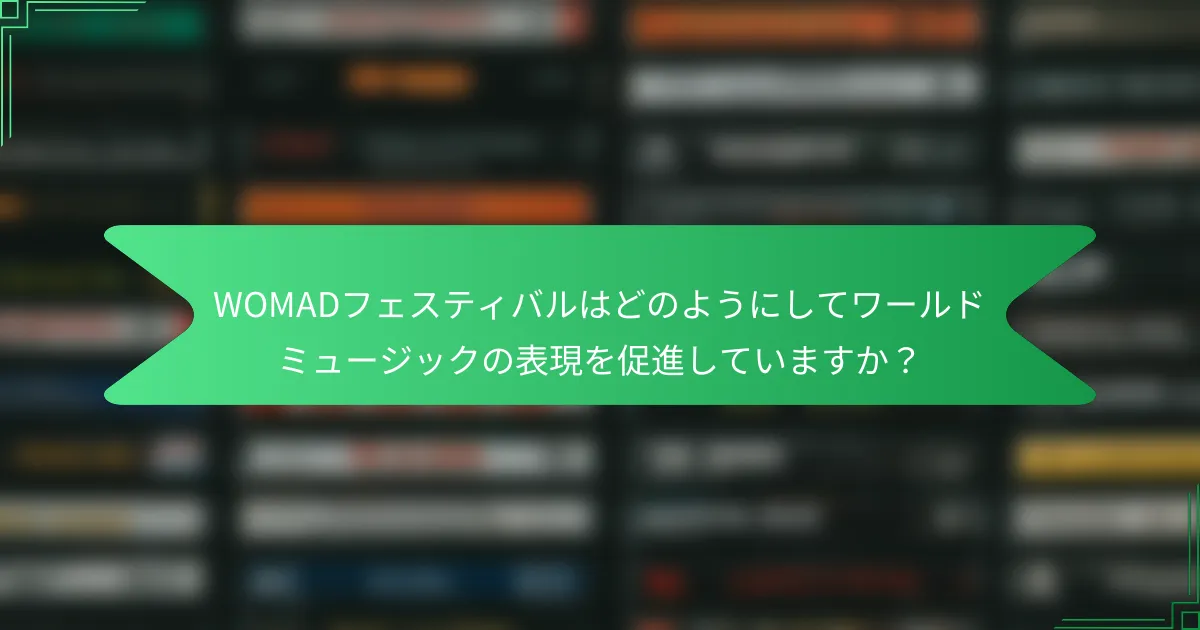 WOMADフェスティバルはどのようにしてワールドミュージックの表現を促進していますか？