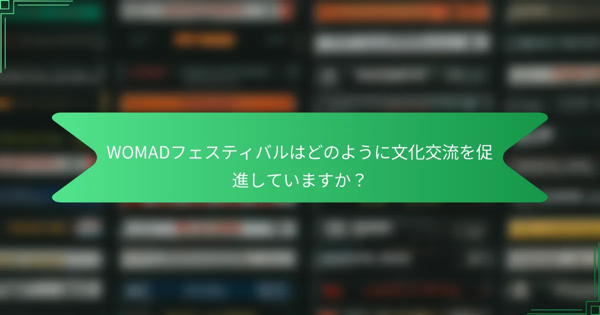 WOMADフェスティバルはどのように文化交流を促進していますか？