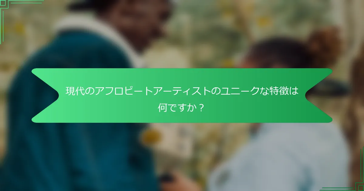 現代のアフロビートアーティストのユニークな特徴は何ですか？