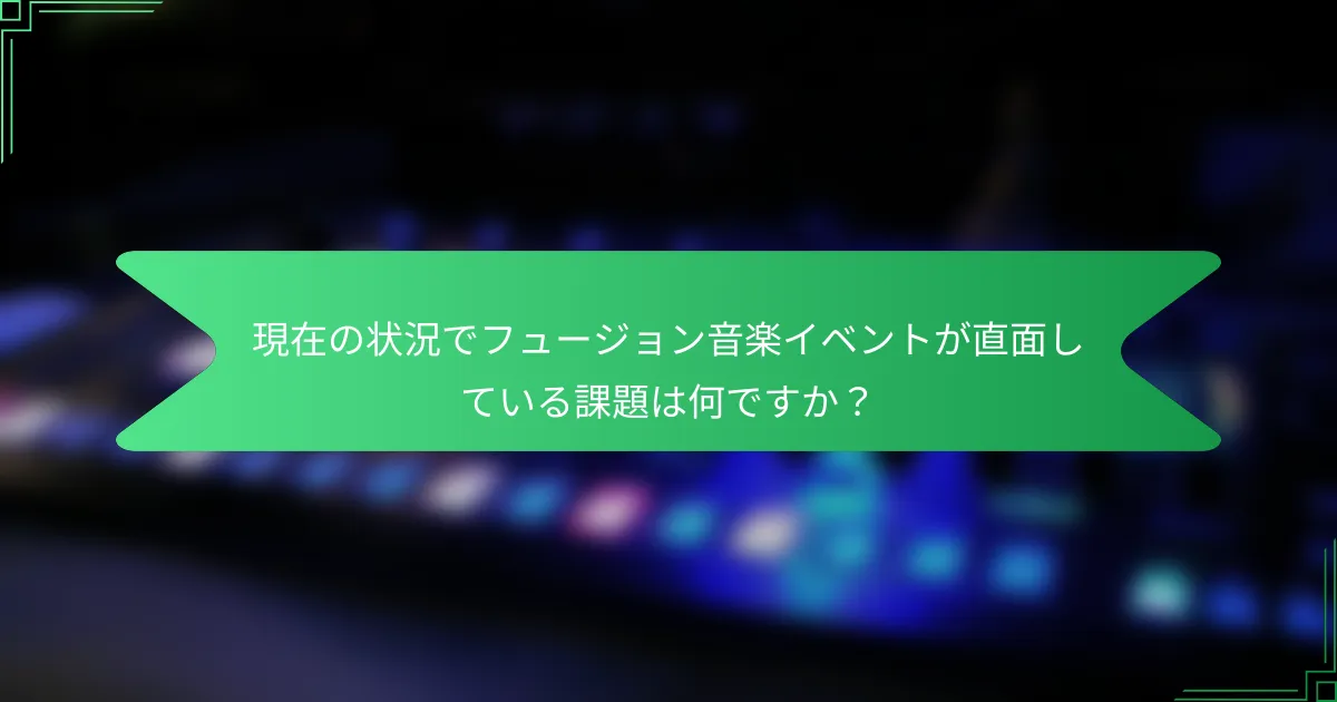 現在の状況でフュージョン音楽イベントが直面している課題は何ですか？