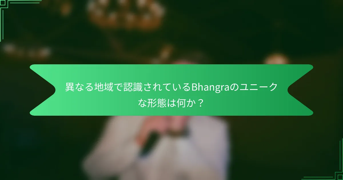 異なる地域で認識されているBhangraのユニークな形態は何か？