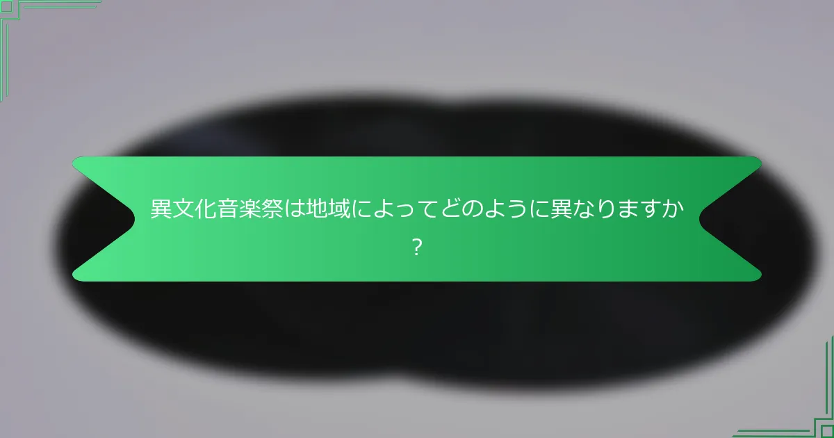 異文化音楽祭は地域によってどのように異なりますか？