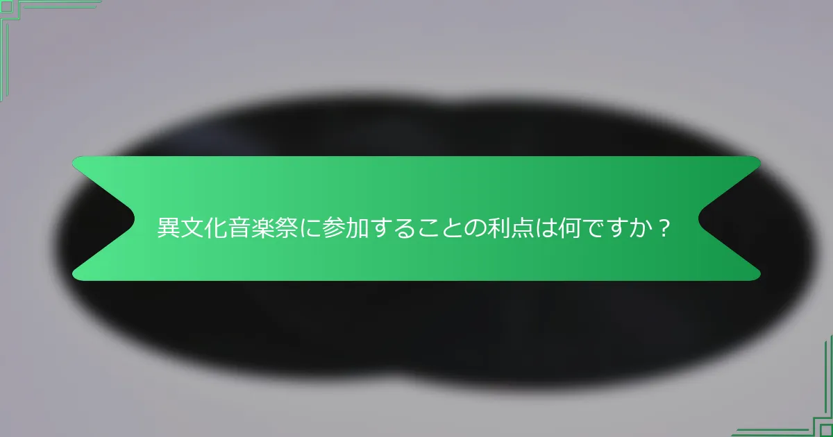 異文化音楽祭に参加することの利点は何ですか？